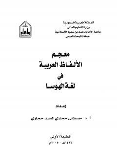 معجم الألفاظ العربية في لغة الهوسا