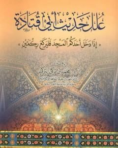 علل حديث أبي قتادة إذا دخل أحدكم المسجد فليركع ركعتين