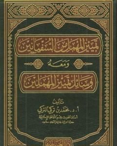 معرفة أصحاب الأعمش سليمان بن مهران الأسدي الكوفي