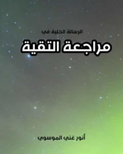 الرسالة الحلية في مراجعة التقية