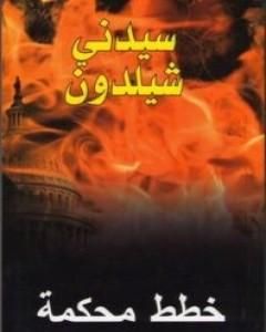 خطط محكمة
