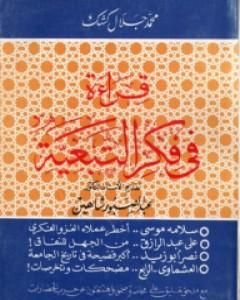 قراءة في فكر التبعية