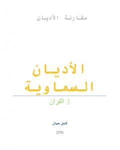 الأديان السماوية - القرآن