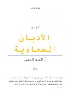 الأديان السماوية: العهد الجديد