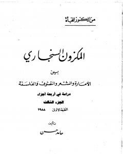 المكزون السنجاري بين الأمارة والشعر والتصوف والفلسفة - الجزء الثالث