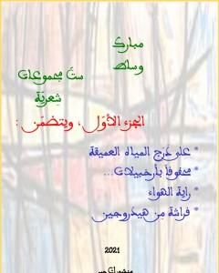 ستّ مجموعات شِعريّة - الجزء الأوّل