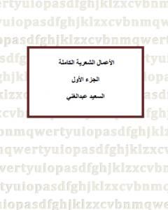 الأعمال الشعرية الكاملة للشاعر السعيد عبدالغني - الجزء الأول