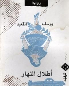 أطلال النهار