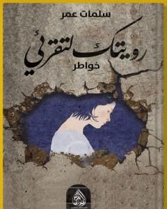 رويتك لتقرئي