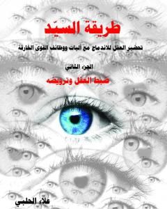 طريقة السيّد - الجزء الثاني