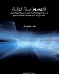 الخمسون سنة المقبلة: مستقبل العلوم خلال النصف الأول من القرن الحادي والعشرين