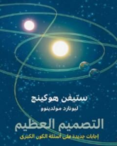 التصميم العظيم: إجابات جديدة على أسئلة الكون الكبرى