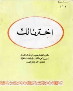 اخترنا لك