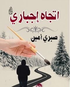 اتجاه إجباري