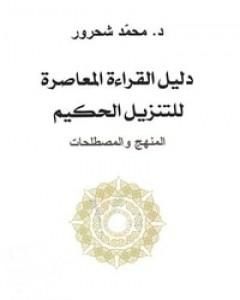 دليل القراءة المعاصرة للتنزيل الحكيم : المنهج والمصطلحات