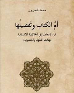 أم الكتاب وتفصيلها - قراءة معاصرة للحاكمية الإنسانية تهافت الفقهاء والمعصومين