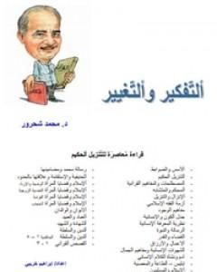 التفكير والتغيير