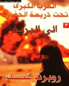 الحرب الكبرى تحت ذريعة الحضارة: الى البرية