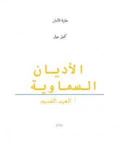 الأديان السماوية: العهد القديم