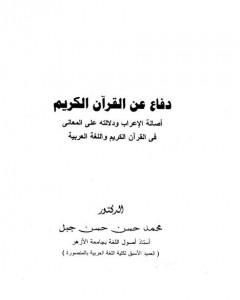 دفاع عن القرآن الكريم أصالة الإعراب ودلالته على المعاني في القرآن الكريم واللغة العربية