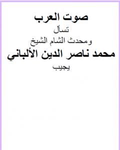 صوت العرب تسأل ومحدث الشام الشيخ محمد ناصر الدين الألباني يجيب