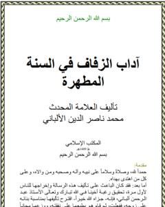 آداب الزفاف في السنة المطهرة