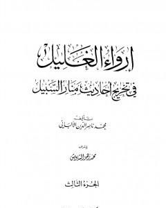 إرواء الغليل في تخرج أحاديث منار السبيل - الجزء الثالث: تابع الصلاة - الزكاة