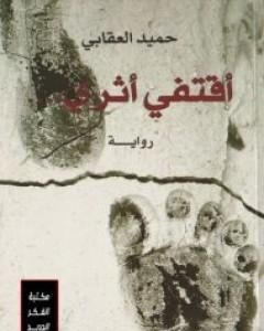 أقتفي أثري