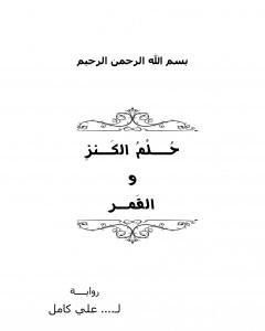 حلم الكنز والقمر