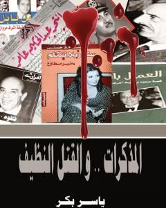 المذكرات والقتل النظيف