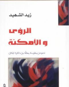 الرؤى والأمكنة - نصوص مستلة من ذاكرة المكان