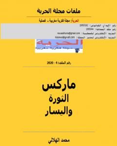 ماركس الثورة واليسار