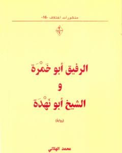الرفيق أبو خمرة والشيخ أبو نهدة
