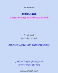 المكان والزمان والرؤية السردية في رواية فريج المرر