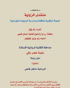 مداخلة الأستاذة الروائية بثينة خضر مكي حول رواية آماليا للكاتبة مناهل فتحي