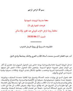 التقنيات السردية في رواية الرجل الخراب لعبد العزيز بركة ساكن