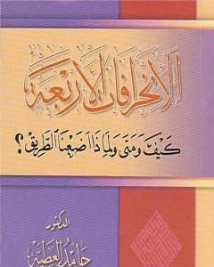 الانحرافات الأربعة كيف ومتى ولماذا اضعنا الطريق؟