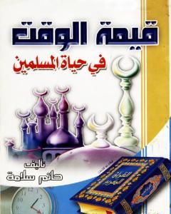 قيمة الوقت في حياة المسلمين