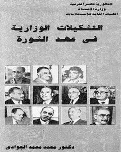 التشكيلات الوزارية في عهد الثورة