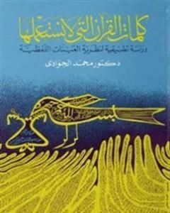 كلمات القرآن التي لا نستعملها - دراسة تطبيقية لنظرية العينات اللفظية