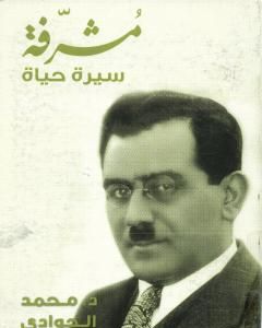 مشرفة سيرة حياة