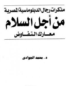 من أجل السلام - معارك التفاوض - مذكرات رجال الدبلوماسية المصرية