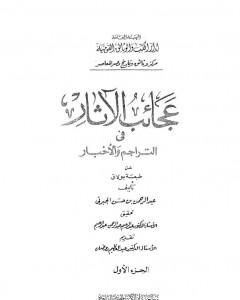 عجائب الآثار في التراجم والأخبار - الجزء الأول