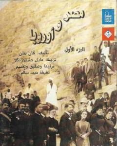 مصر و أوروبا - الجزء الأول