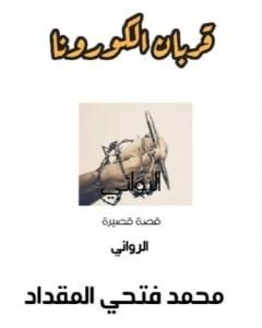 قربان الكورونا