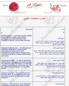 قاموس مصطلحات التسويق