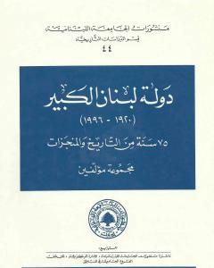 دولة لبنان الكبير 1920-1996: 75 سنة من التاريخ والمنجزات