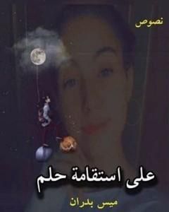 على استقامة حلم