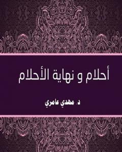 أحلام و نهاية الأحلام