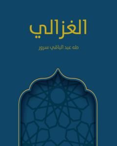 الغزالي